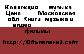 Коллекция DVD музыка › Цена ­ 50 - Московская обл. Книги, музыка и видео » DVD, Blue Ray, фильмы   